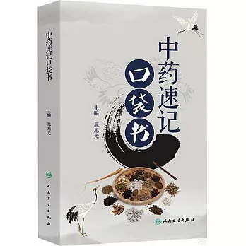 中藥速記口袋書
