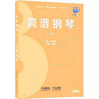 簡譜鋼琴（上）