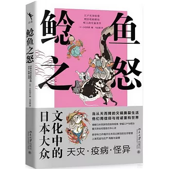 鯰魚之怒：日本大眾文化中的天災·疫病·怪異