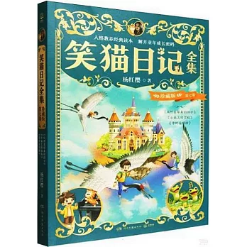 笑貓日記全集：珍藏版·第七卷