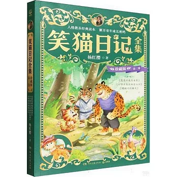 笑貓日記全集：珍藏版·第三卷