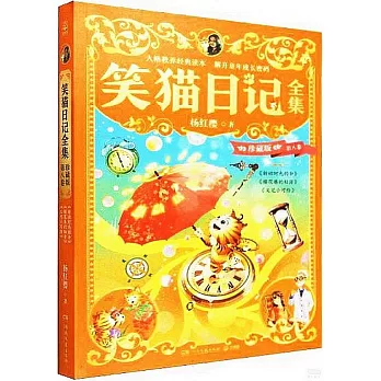 笑貓日記全集：珍藏版·第八卷