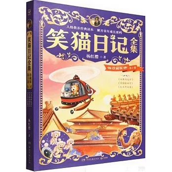 笑貓日記全集：珍藏版·第十捲