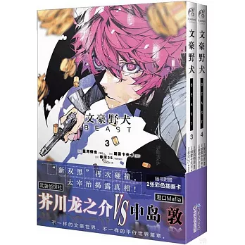 文豪野犬BEAST（3-4）