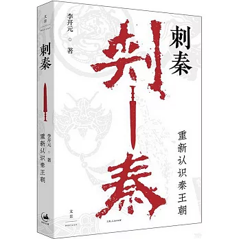 刺秦：重新認識秦王朝