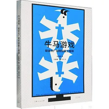 牛馬遊戲：硅谷大廠如何馴服工程師