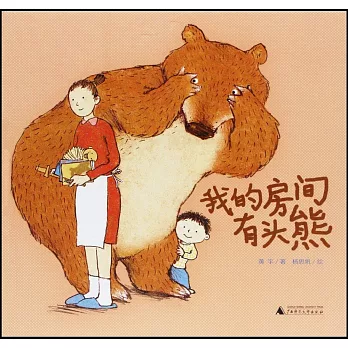 魔法象·圖畫書王國：我的房間有頭熊