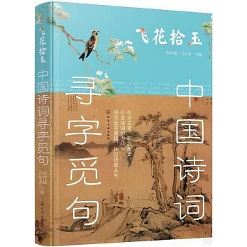 中國詩詞尋字覓句