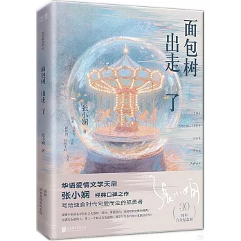 麵包樹出走了（30周年白金紀念版）