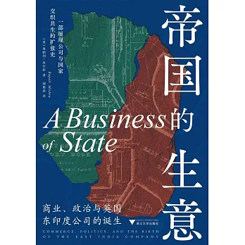 帝國的生意：商業、政治與英國東印度公司的誕生