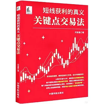短線獲利的真義：關鍵點交易法