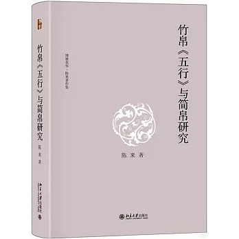 竹帛《五行》與簡帛研究