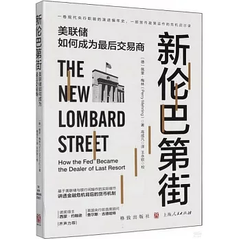 新倫巴第街：美聯儲如何成為最後交易商