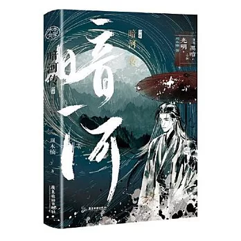 暗河傳（終章）