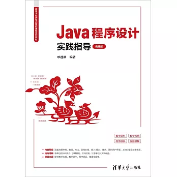 Java程序設計實踐指導（微課版）