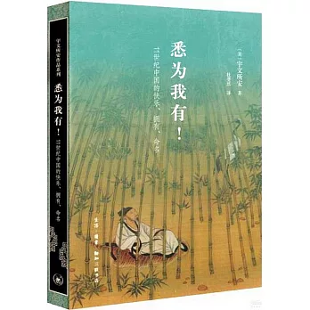 悉為我有！11世紀中國的快樂、擁有、命名