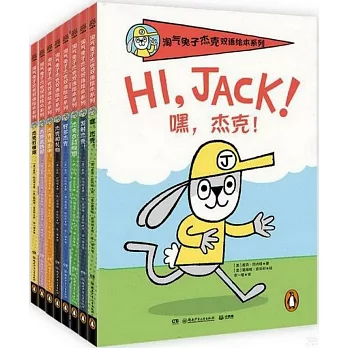 淘氣兔子傑克雙語繪本系列（全八冊）