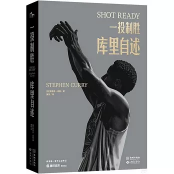 一投制勝：庫里自述