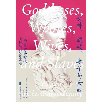 女神、娼妓、妻子與女奴：西方古典時代女性的社會生活
