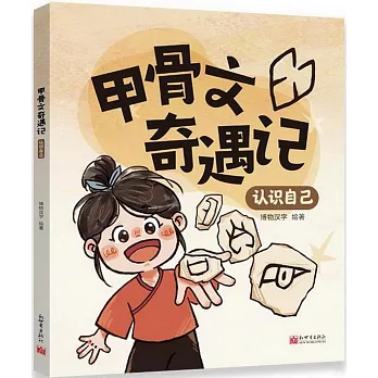甲骨文奇遇記：認識自己