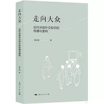 走向大眾：近代中國外交知識的傳播與重構