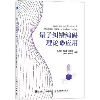 量子糾錯編碼理論與應用