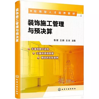 裝飾施工管理與預決算