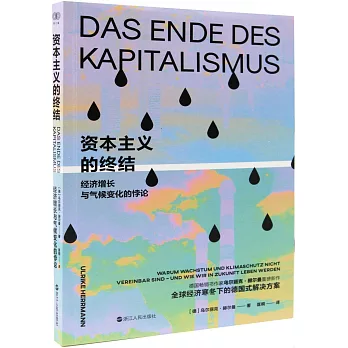 資本主義的終結：經濟增長與氣候變化的悖論