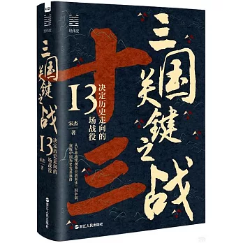 三國關鍵之戰：決定歷史走向的13場戰役