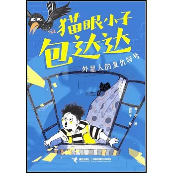 貓眼小子包達達：外星人的復仇符號