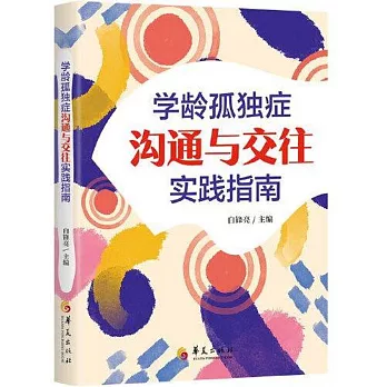 學齡孤獨症溝通與交往實踐指南