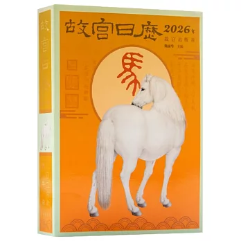 故宮日曆：生肖版（2026年）