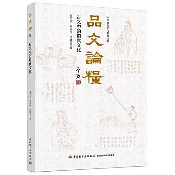 品文論糧：古文中的糧食文化