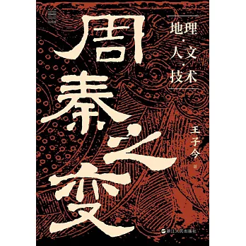 周秦之變：地理·人文·技術
