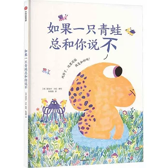 如果一隻青蛙總和你說不