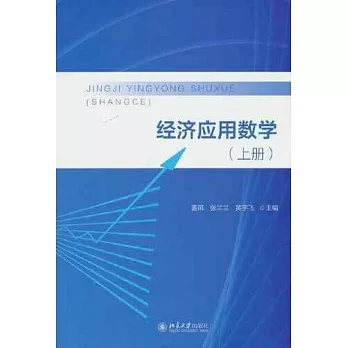 經濟應用數學（上冊）
