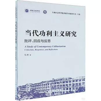 當代功利主義研究：批評、回應與反思