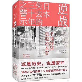逆戰：日本失去的三十年之警示
