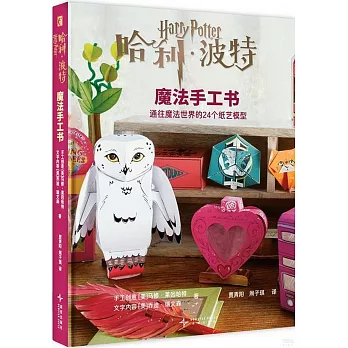 哈利·波特魔法手工書：通往魔法世界的24個紙藝模型