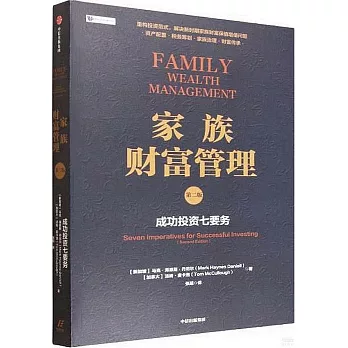 家族財富管理：成功投資七要務（第二版）