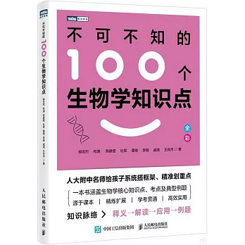 不可不知的100個生物學知識點