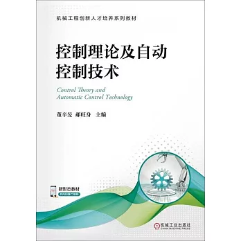 控制理論及自動控制技術