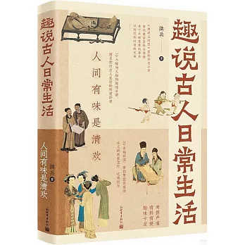 趣說古人日常生活：人間有味是清歡