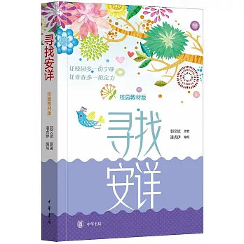 尋找安詳（校園教材版）