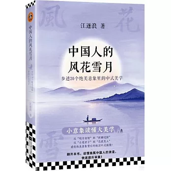 中國人的風花雪月：參透20個絕美意象里的中式美學