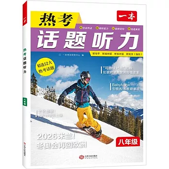 一本·熱考話題聽力：八年級