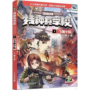 特種兵學校·特輯故事（1）：飛魚小隊
