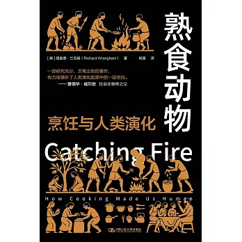 熟食動物：烹飪與人類演化