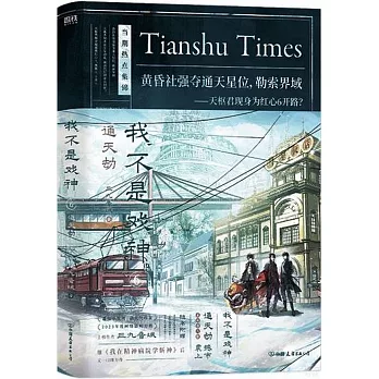 我不是戲神.6：通天劫