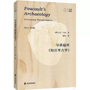 導讀福柯《知識考古學》